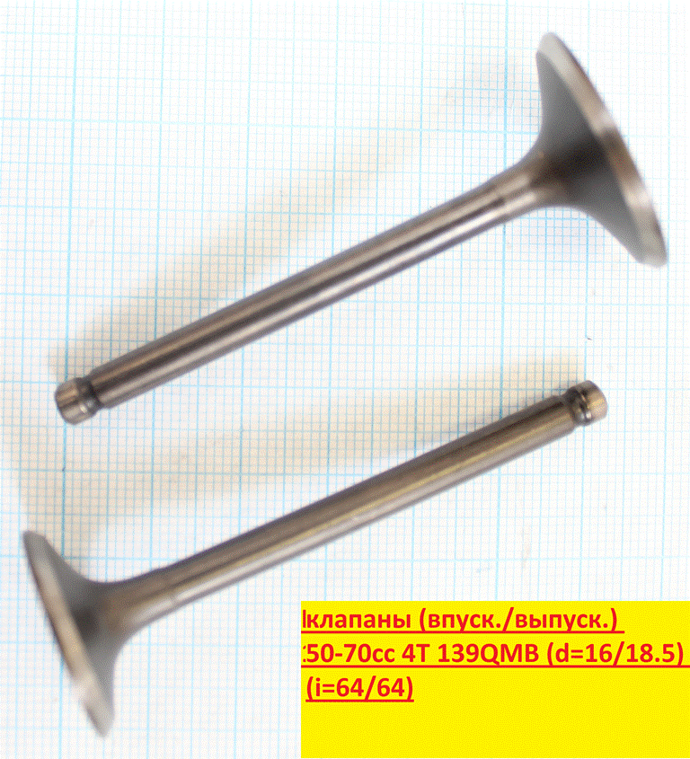Клапаны (впуск/выпуск) 139QMB (GY6) (d=16/18,5) (l=64/64)