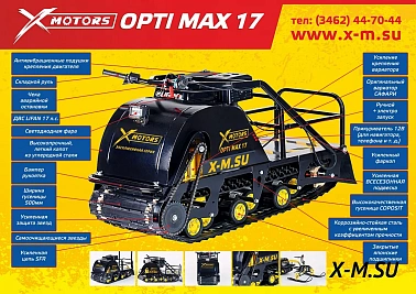 Мотобуксировщик OPTI MAX 17